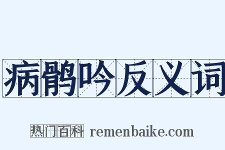 病鹘吟反义词是什么意思的图片